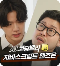 자바스크립트 핸즈온